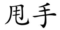 甩手的解释