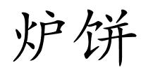 炉饼的解释