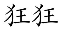 狂狂的解释