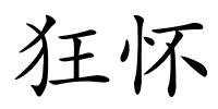 狂怀的解释