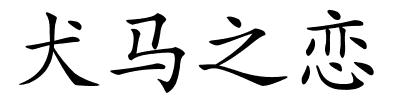 犬马之恋的解释