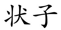 状子的解释