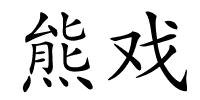 熊戏的解释