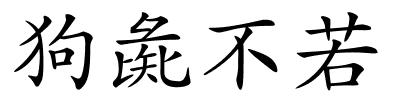 狗彘不若的解释