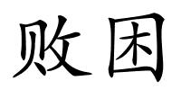 败困的解释