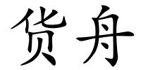 货舟的解释