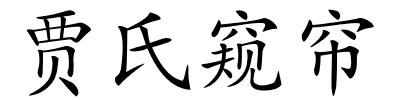 贾氏窥帘的解释