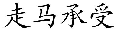 走马承受的解释