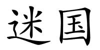 迷国的解释