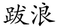 跋浪的解释