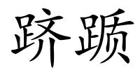 跻踬的解释