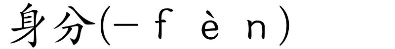 身分(-ｆèｎ)的解释