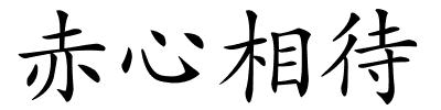 赤心相待的解释