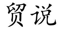 贸说的解释