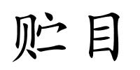 贮目的解释