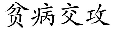 贫病交攻的解释