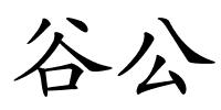 谷公的解释