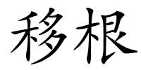 移根的解释