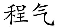 程气的解释