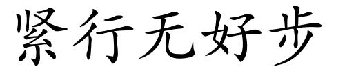 紧行无好步的解释