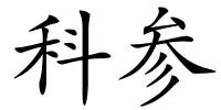 科参的解释