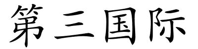 第三国际的解释