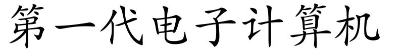 第一代电子计算机的解释