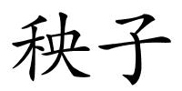 秧子的解释