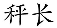 秤长的解释