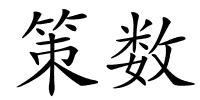 策数的解释