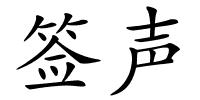 签声的解释