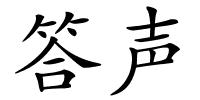 答声的解释