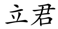 立君的解释