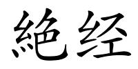 絶经的解释