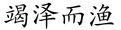 竭泽而渔的解释