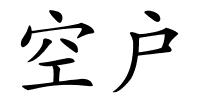 空户的解释