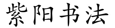 紫阳书法的解释