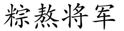 粽熬将军的解释