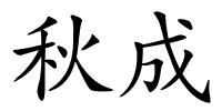 秋成的解释