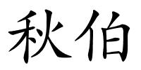 秋伯的解释