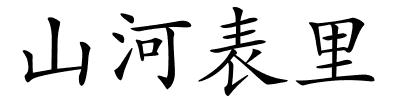 山河表里的解释