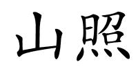 山照的解释