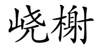 峣榭的解释