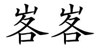 峉峉的解释