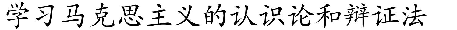 学习马克思主义的认识论和辩证法的解释