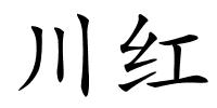 川红的解释