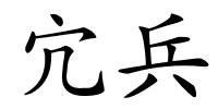 宂兵的解释