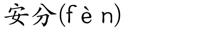 安分(fèn)的解释