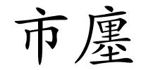 市廛的解释