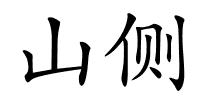 山侧的解释